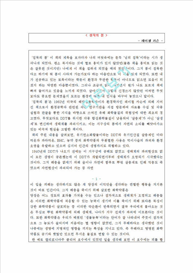 [독후감] 레이첼카슨의 침묵의봄 독후감[1].hwp